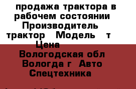 продажа трактора в рабочем состоянии › Производитель ­  трактор › Модель ­ т-40 › Цена ­ 80 000 - Вологодская обл., Вологда г. Авто » Спецтехника   